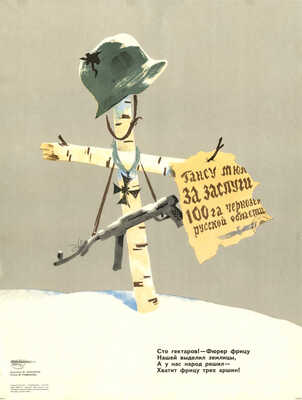 Сто гектаров! - Фюрер фрицу нашей выделил землицы, А у нас народ решил - Хватит фрицу трех аршин! [Плакат]. Л.», [1960-е].